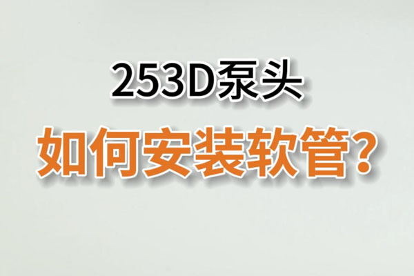 253D蠕動泵頭如何換管？