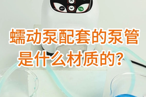 蠕動泵配套的泵管是什么材質(zhì)的？
