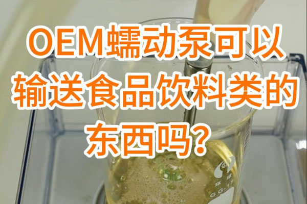 蠕動泵可以輸送食品飲料之類的東西嗎？